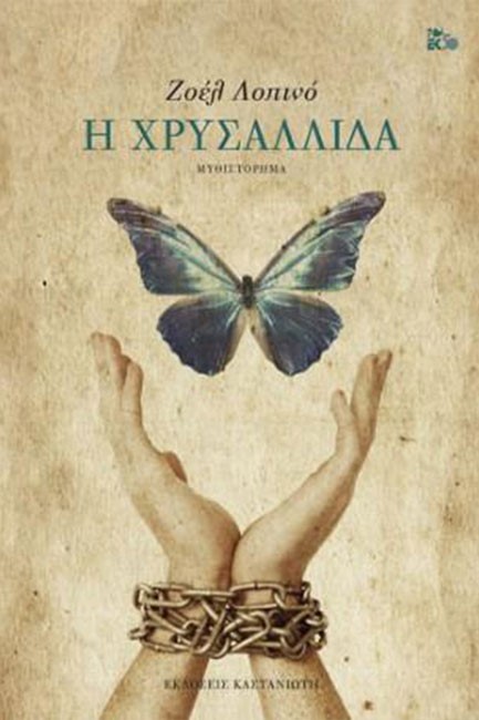 Η ΧΡΥΣΑΛΛΙΔΑ