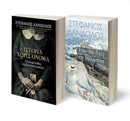 ΣΕΤ ΣΤΕΦ. ΔΑΝΔΟΛΟΣ-1- (ΙΣΤΟΡΙΑ ΧΩΡΙΣ ΟΝΟΜΑ-ΟΤΑΝ ΘΑ ΔΕΙΣ ΤΗ ΘΑΛΑΣΣΑ)