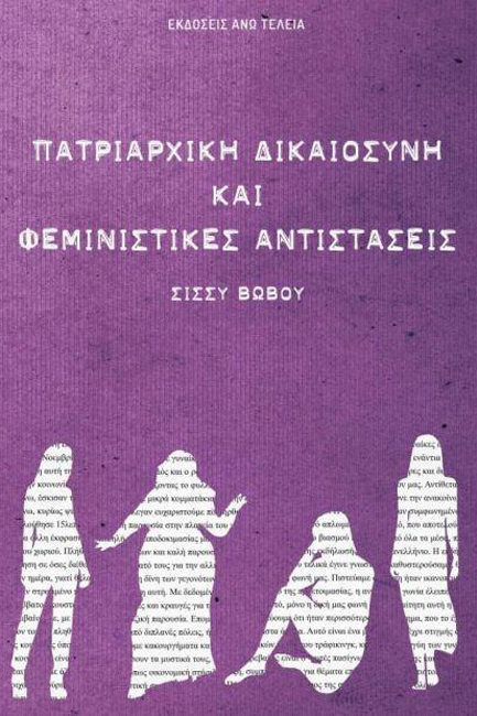 ΠΑΤΡΙΑΡΧΙΚΗ ΔΙΚΑΙΟΣΥΝΗ ΚΑΙ ΦΕΜΙΝΙΣΤΙΚΕΣ ΑΝΤΙΣΤΑΣΕΙΣ