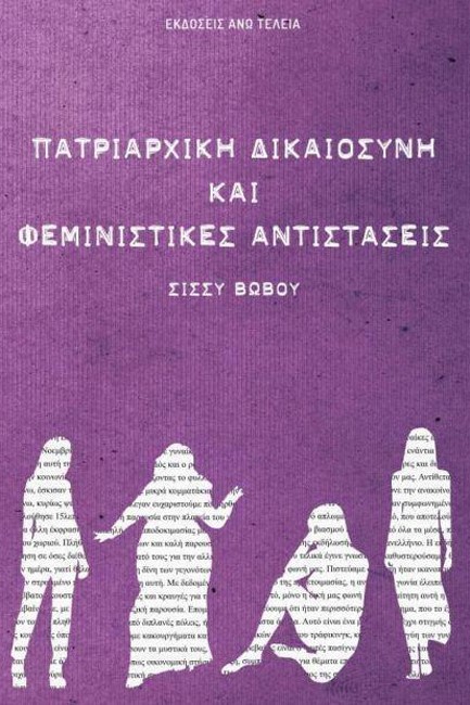 ΠΑΤΡΙΑΡΧΙΚΗ ΔΙΚΑΙΟΣΥΝΗ ΚΑΙ ΦΕΜΙΝΙΣΤΙΚΕΣ ΑΝΤΙΣΤΑΣΕΙΣ