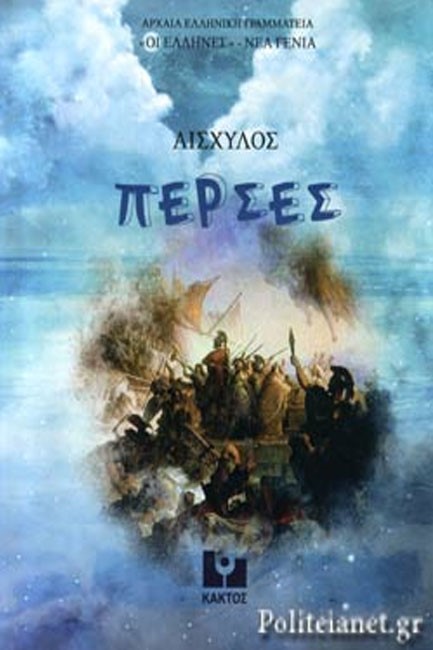 ΠΕΡΣΕΣ ΤΟΥ ΑΙΣΧΥΛΟΥ