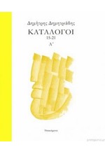 ΚΑΤΑΛΟΓΟΙ 15-21 Α'