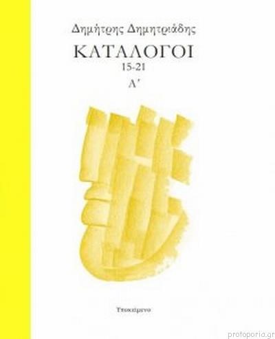 ΚΑΤΑΛΟΓΟΙ 15-21 Α'