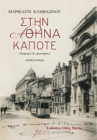ΣΤΗΝ ΑΘΗΝΑ ΚΑΠΟΤΕ
