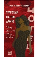 ΤΡΑΓΟΥΔΙΑ ΓΙΑ ΤΟ ΔΡΟΜΟ