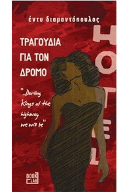 ΤΡΑΓΟΥΔΙΑ ΓΙΑ ΤΟ ΔΡΟΜΟ