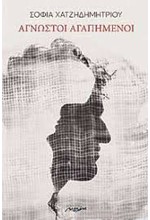 ΑΓΝΩΣΤΟΙ ΑΓΑΠΗΜΕΝΟΙ