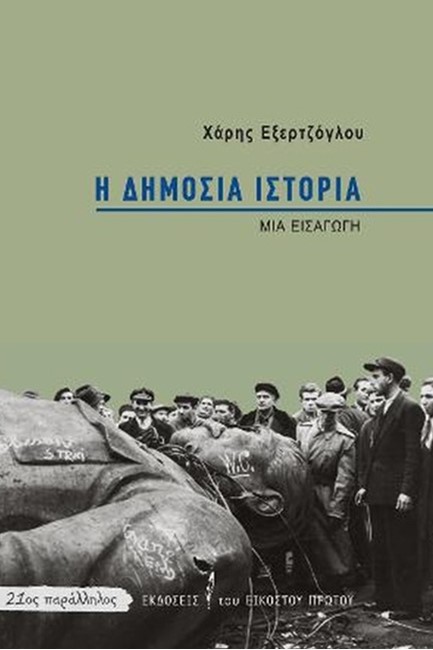 Η ΔΗΜΟΣΙΑ ΙΣΤΟΡΙΑ