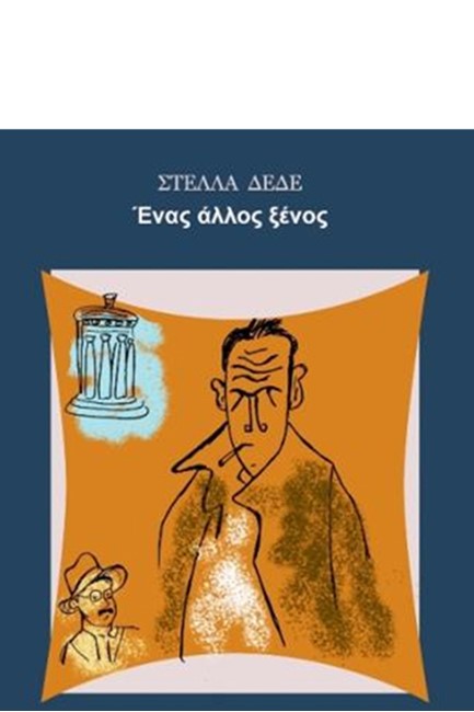 ΕΝΑΣ ΑΛΛΟΣ ΞΕΝΟΣ
