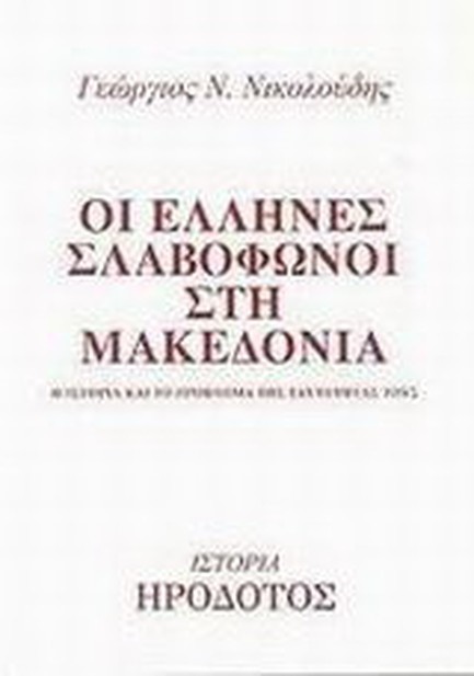ΟΙ ΕΛΛΗΝΕΣ ΣΛΑΒΟΦΩΝΟΙ ΣΤΗ ΜΑΚΕΔΟΝΙΑ
