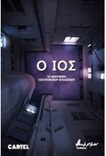ΙΟΣ - 19 ΔΙΗΓΗΜΑΤΑ ΛΟΓΟΤΕΧΝΙΚΟΥ ΕΓΚΛΕΙΣΜΟΥ