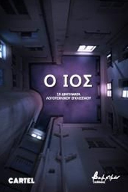 ΙΟΣ - 19 ΔΙΗΓΗΜΑΤΑ ΛΟΓΟΤΕΧΝΙΚΟΥ ΕΓΚΛΕΙΣΜΟΥ