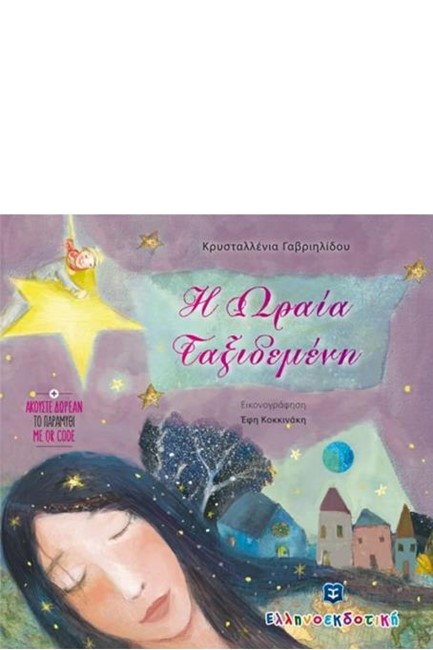 Η ΩΡΑΙΑ ΤΑΞΙΔΕΜΕΝΗ