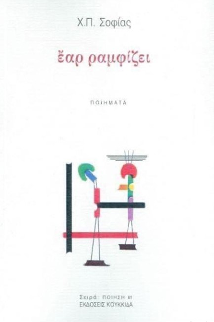 ΕΑΡ ΡΑΜΦΙΖΕΙ