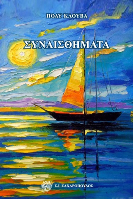 ΣΥΝΑΙΣΘΗΜΑΤΑ