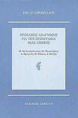 ΠΡΟΤΑΣΕΙΣ ΑΝΑΓΝΩΣΗΣ ΓΙΑ ΤΗΝ ΠΕΖΟΓΡΑΦΙΑ ΜΙΑΣ ΕΠΟΧΗΣ
