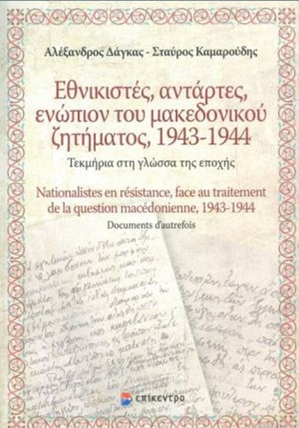 ΕΘΝΙΚΙΣΤΕΣ, ΑΝΤΑΡΤΕΣ, ΕΝΩΠΙΟΝ ΤΟΥ ΜΑΚΕΔΟΝΙΚΟΥ ΖΗΤΗΜΑΤΟΣ, 1943-1944