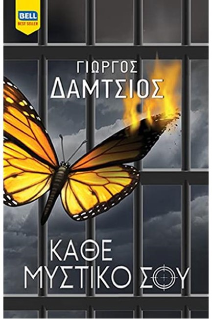 ΚΑΘΕ ΜΥΣΤΙΚΟ ΣΟΥ