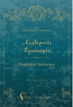 ΝΥΧΤΕΡΙΝΕΣ ΠΡΟΣΕΥΧΕΣ - PREGHIERAE NOTTURNAE