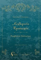 ΝΥΧΤΕΡΙΝΕΣ ΠΡΟΣΕΥΧΕΣ - PREGHIERAE NOTTURNAE