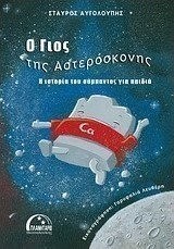 Ο ΓΙΟΣ ΤΗΣ ΑΣΤΕΡΟΣΚΟΝΗΣ