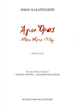 ΑΓΙΟΝ ΟΡΟΣ, Ν/ΒΡΗΣ - Δ/ΒΡΗΣ 1914 ΗΜΕΡΟΛΟΓΙΟ