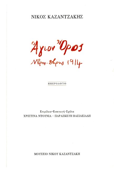 ΑΓΙΟΝ ΟΡΟΣ, Ν/ΒΡΗΣ - Δ/ΒΡΗΣ 1914 ΗΜΕΡΟΛΟΓΙΟ