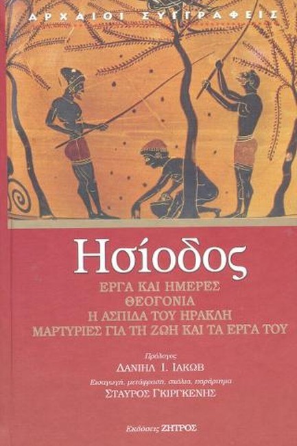 ΗΣΙΟΔΟΣ ΕΡΓΑ ΚΑΙ ΗΜΕΡΕΣ-ΘΕΟΓΟΝΙΑ-Η ΑΣΠΙΔΑ ΤΟΥ ΗΡΑΚΛΗ (ΝΕΑ ΕΚΔΟΣΗ)