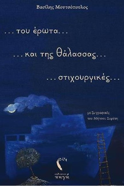 ΤΟΥ ΕΡΩΤΑ... ΚΑΙ ΤΗΣ ΘΑΛΑΣΣΑΣ...ΣΤΙΧΟΥΡΓΙΚΕΣ...