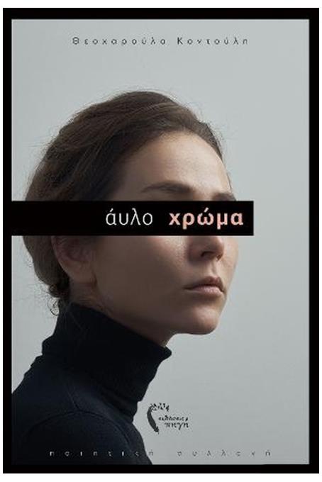 ΑΫΛΟ ΧΡΩΜΑ