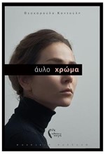 ΑΫΛΟ ΧΡΩΜΑ