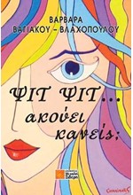 ΨΙΤ ΨΙΤ... ΑΚΟΥΕΙ ΚΑΝΕΙΣ;