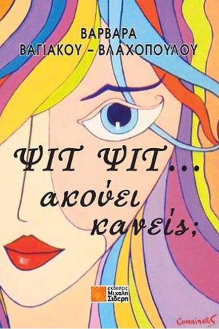 ΨΙΤ ΨΙΤ... ΑΚΟΥΕΙ ΚΑΝΕΙΣ;