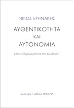ΑΥΘΕΝΤΙΚΟΤΗΤΑ ΚΑΙ ΑΥΤΟΝΟΜΙΑ