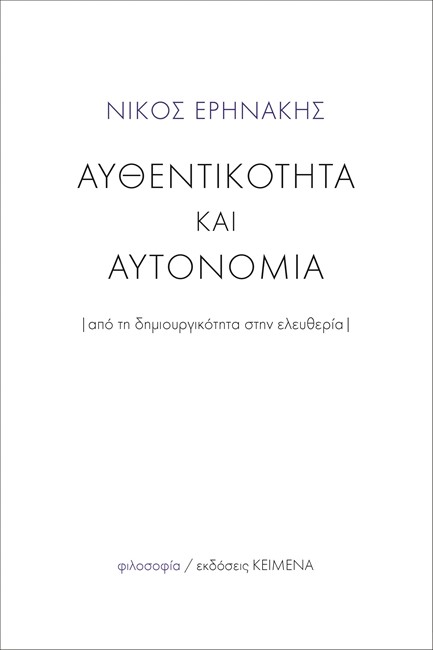 ΑΥΘΕΝΤΙΚΟΤΗΤΑ ΚΑΙ ΑΥΤΟΝΟΜΙΑ