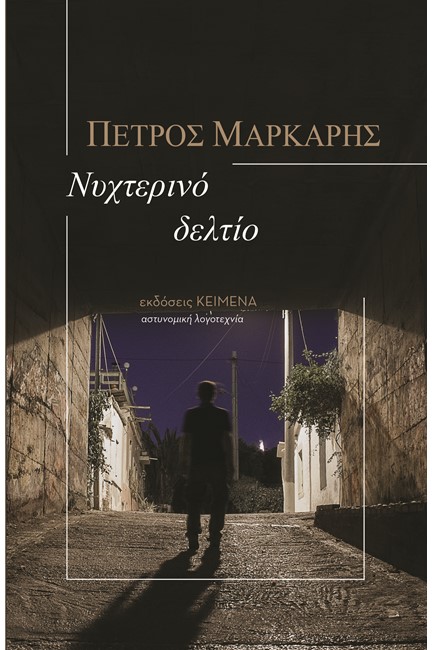 ΝΥΧΤΕΡΙΝΟ ΔΕΛΤΙΟ