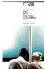 ΠΩΣ ΠΑΝΕ ΤΑ ΠΡΑΓΜΑΤΑ