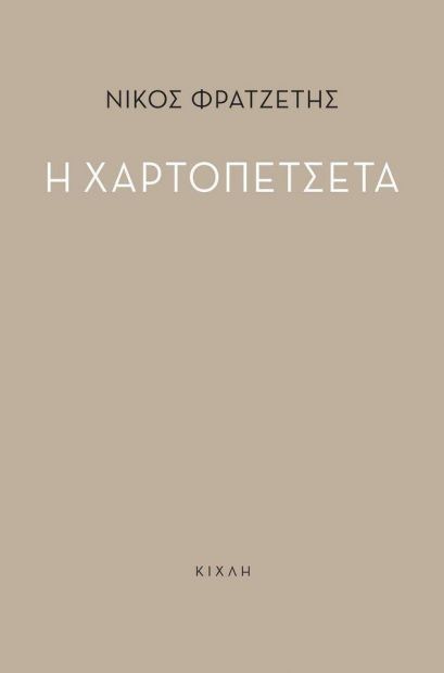 Η ΧΑΡΤΟΠΕΤΣΕΤΑ