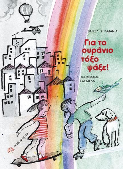 ΓΙΑ ΤΟ ΟΥΡΑΝΙΟ ΤΟΞΟ ΨΑΞΕ!