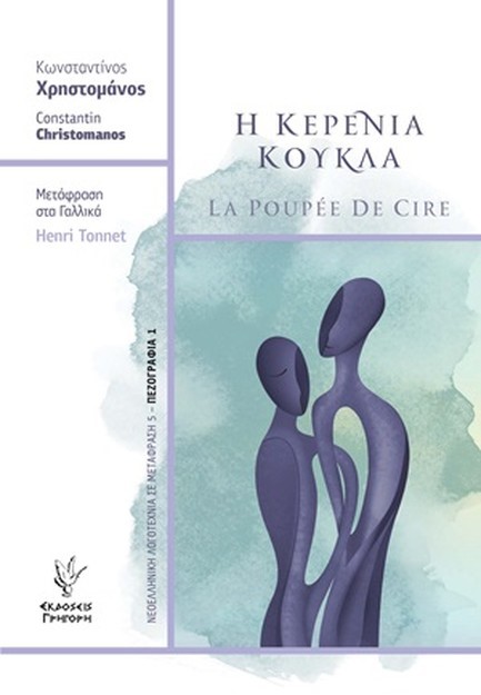 Η ΚΕΡΕΝΙΑ ΚΟΥΚΛΑ (ΔΙΓΛΩΣΣΗ ΕΚΔΟΣΗ)