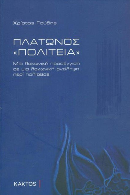 ΠΛΑΤΩΝΟΣ 