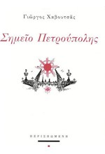 ΣΗΜΕΙΟ ΠΕΤΡΟΥΠΟΛΗΣ