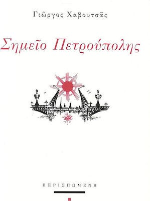 ΣΗΜΕΙΟ ΠΕΤΡΟΥΠΟΛΗΣ