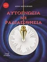 ΑΥΤΟΓΝΩΣΙΑ ΜΕ ΡΑΔΙΑΙΣΘΗΣΙΑ