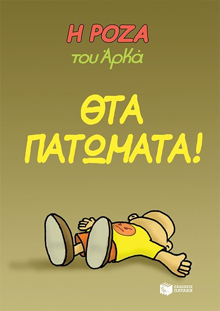 Η ΡΟΖΑ ΤΟΥ ΑΡΚΑ - ΘΤΑ ΠΑΤΩΜΑΤΑ!