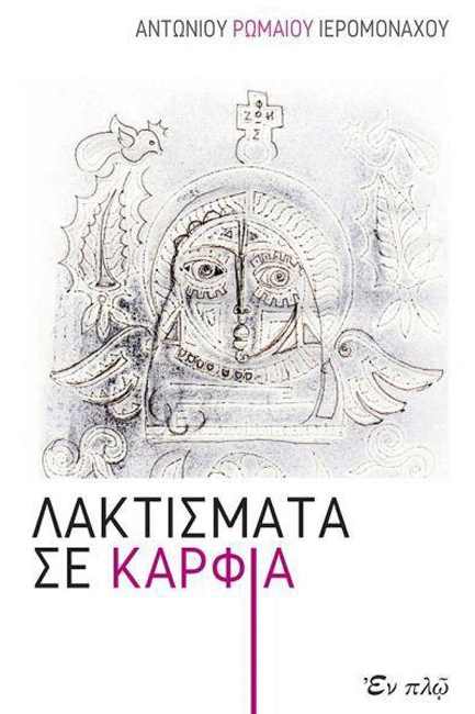 ΛΑΚΤΙΣΜΑΤΑ ΚΑΙ ΚΑΡΦΙΑ