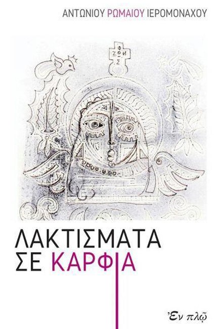 ΛΑΚΤΙΣΜΑΤΑ ΚΑΙ ΚΑΡΦΙΑ