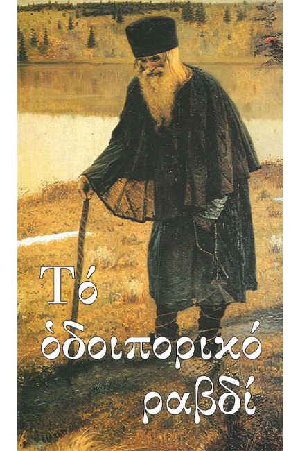 ΤΟ ΟΔΟΙΠΟΡΙΚΟ ΡΑΒΔΙ