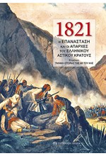 1821Η ΕΠΑΝΑΣΤΑΣΗ ΚΑΙ ΟΙ ΑΠΑΡΧΕΣ ΤΟΥ ΕΛΛΗΝΙΚΟΥ ΑΣΤΙΚΟΥ ΚΡΑΤΟΥΣ (ΒΙΒΛΙΟΔΕΤΗΜΕΝΗ ΕΚΔΟΣΗ)