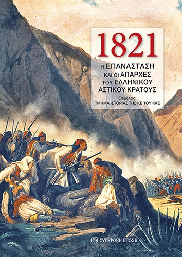 1821Η ΕΠΑΝΑΣΤΑΣΗ ΚΑΙ ΟΙ ΑΠΑΡΧΕΣ ΤΟΥ ΕΛΛΗΝΙΚΟΥ ΑΣΤΙΚΟΥ ΚΡΑΤΟΥΣ (ΒΙΒΛΙΟΔΕΤΗΜΕΝΗ ΕΚΔΟΣΗ)